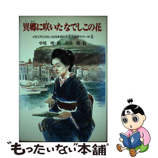 異郷に咲いたなでしこの花 イタリアにわたった日本初の女流洋画家ラグーザ玉 PHPこころのノンフィクション 中尾明 ，高田勲