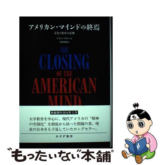 アメリカン・マインドの終焉 文化と教育の危機 新装版/みすず書房/アラン・ブルーム