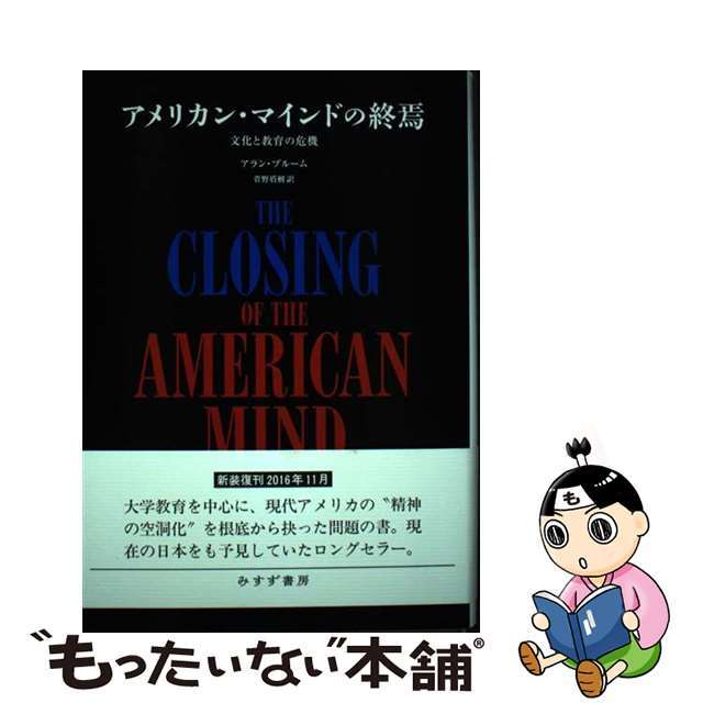 中古】アメリカン・マインドの終焉 文化と教育の危機 新装版/みすず書房/アラン・ブルームの通販 by もったいない本舗 ラクマ店|ラクマ アメリカン・マインドの終焉 文化と教育の危機