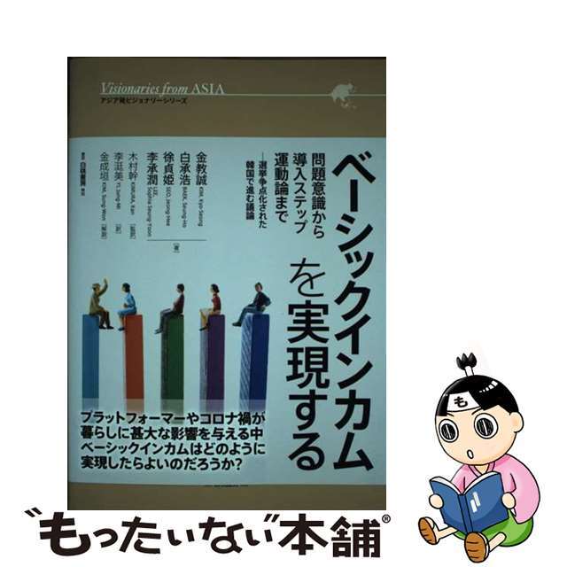 【中古】 ベーシックインカムを実現する 問題意識から導入ステップ、運動論まで─選挙争点化さ/白桃書房/金教誠 エンタメ/ホビーの本(人文/社会)の商品写真