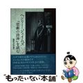 【中古】 ヘンリー・ジェイムズ『悲劇の詩神』を読む/彩流社/藤野早苗（アメリカ文