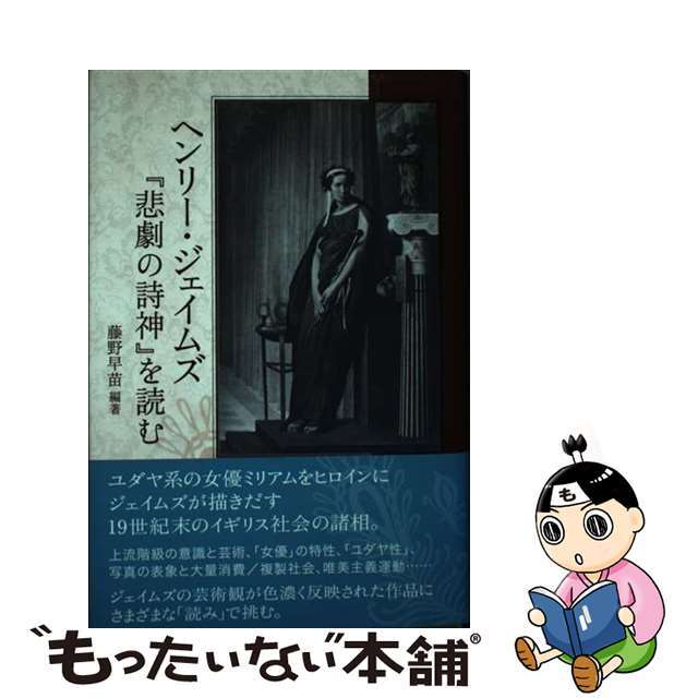 【中古】 ヘンリー・ジェイムズ『悲劇の詩神』を読む/彩流社/藤野早苗（アメリカ文学） エンタメ/ホビーの本(人文/社会)の商品写真