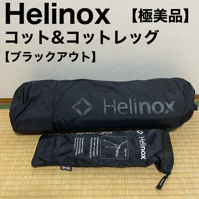 Helinox ヘリノックス コット ワン コンバーチブル ブラックアウト
