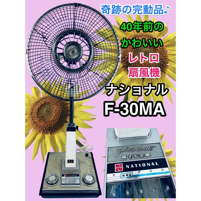 【昭和レトロ】扇風機 ナショナル F-30MA Solid State