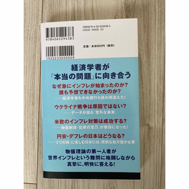 講談社(コウダンシャ)の世界インフレの謎 エンタメ/ホビーの本(ビジネス/経済)の商品写真