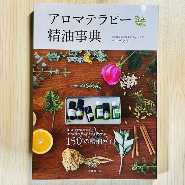 アロマテラピ－精油事典 150の精油ガイド エンタメ/ホビーの本(住まい/暮らし/子育て)の商品写真