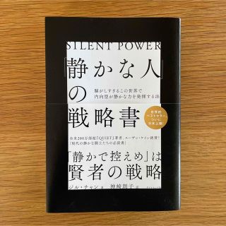 ダイヤモンドシャ(ダイヤモンド社)の「静かな人」の戦略書 騒がしすぎるこの世界で内向型が静かな力を発揮する法(文学/小説)