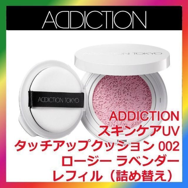 ADDICTION スキンケアUV タッチアップ クッション 002 ラベンダー化粧下地