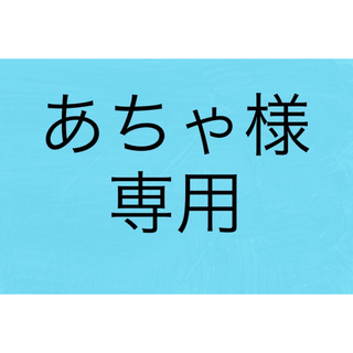 イソップ(Aesop)のあちゃ様専用(日用品/生活雑貨)