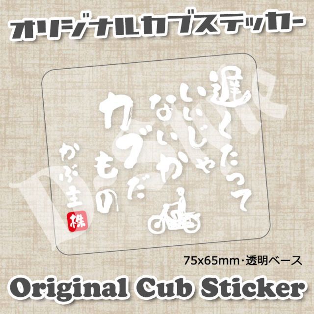 スーパーカブ カブ主 ステッカー ホンダ クロスカブ ハンターカブ カブ シール 自動車/バイクのバイク(ステッカー)の商品写真