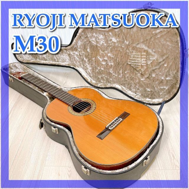 0185【希少/美品】RYOJI MATSUOKA◇松岡良治◇M30◇クラシックの通販