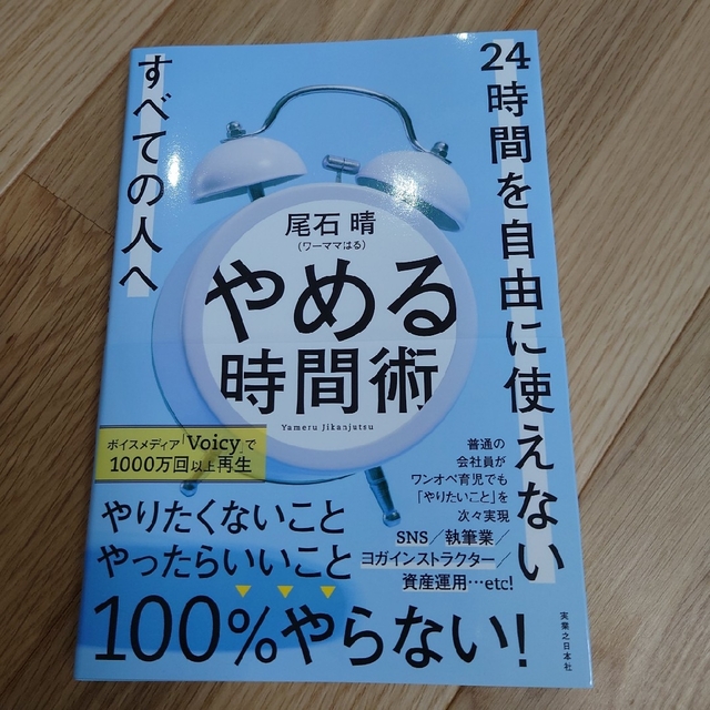 やめる時間術 ２４時間を自由に使えないすべての人へ エンタメ/ホビーの本(ビジネス/経済)の商品写真