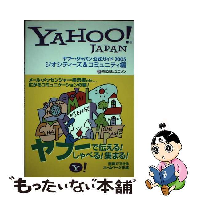 【中古】 ヤフー・ジャパン公式ガイド Ｙａｈｏｏ！　Ｊａｐａｎ ２００５　ジオシティーズ＆コミ/ＳＢクリエイティブ/ユニゾン エンタメ/ホビーの本(コンピュータ/IT)の商品写真