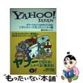 【中古】 ヤフー・ジャパン公式ガイド Ｙａｈｏｏ！　Ｊａｐａｎ ２００５　ジオシティーズ＆コミ/ＳＢクリエイティブ/ユニゾン