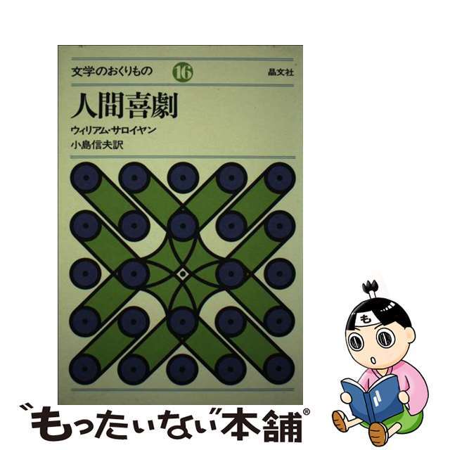 ＯＤ＞長谷川四郎全集 第１２巻 ＯＤ版/晶文社/長谷川四郎