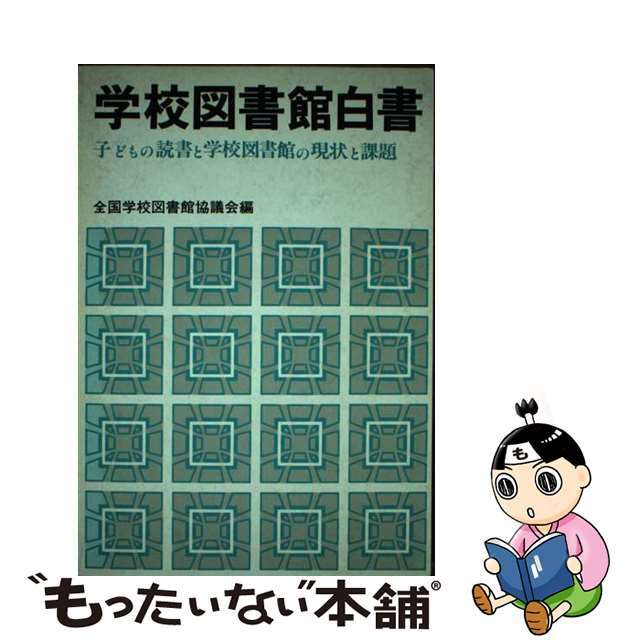 学校図書館白書