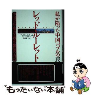 【中古】 私が陥った中国バブルの罠レッド・ルーレット 中国の富・権力・腐敗・報復の内幕/草思社/デズモンド・シャム(ビジネス/経済)