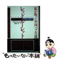 【中古】 私が陥った中国バブルの罠レッド・ルーレット 中国の富・権力・腐敗・報復