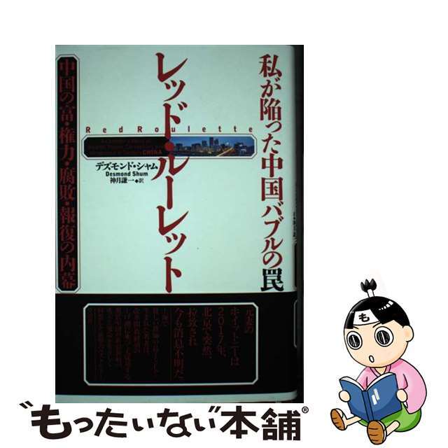 【中古】 私が陥った中国バブルの罠レッド・ルーレット 中国の富・権力・腐敗・報復の内幕/草思社/デズモンド・シャム エンタメ/ホビーの本(ビジネス/経済)の商品写真