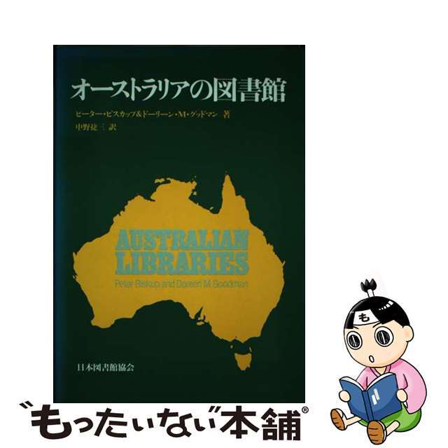 オーストラリアの図書館/日本図書館協会/ピーター・ビスカップ