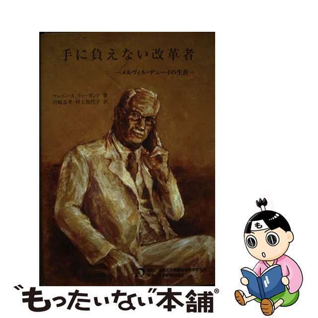 【中古】 手に負えない改革者 メルヴィル・デューイの生涯/京都大学図書館情報学研究会/ウェイン・A.ウィーガンド エンタメ/ホビーの本(人文/社会)の商品写真
