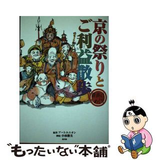 【中古】 京の祭りとご利益散歩 願掛けめぐり/道出版/アートユニオン(地図/旅行ガイド)