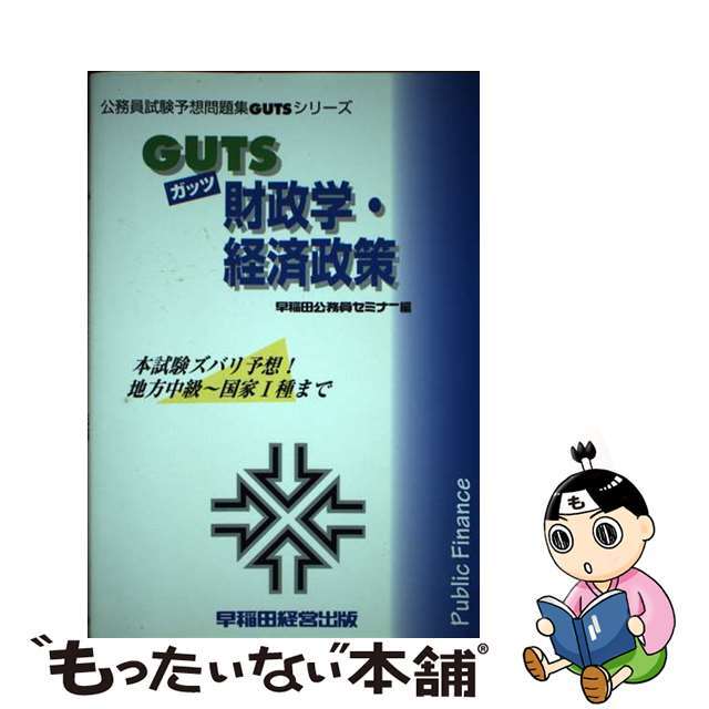 ＧＵＴＳ財政学・経済政策/早稲田経営出版/早稲田公務員セミナー