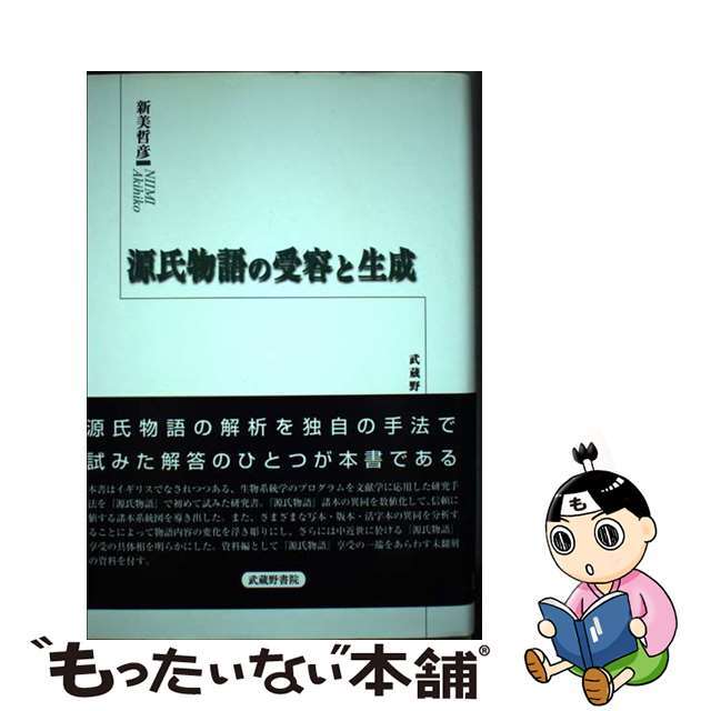 源氏物語の受容と生成/武蔵野書院/新美哲彦