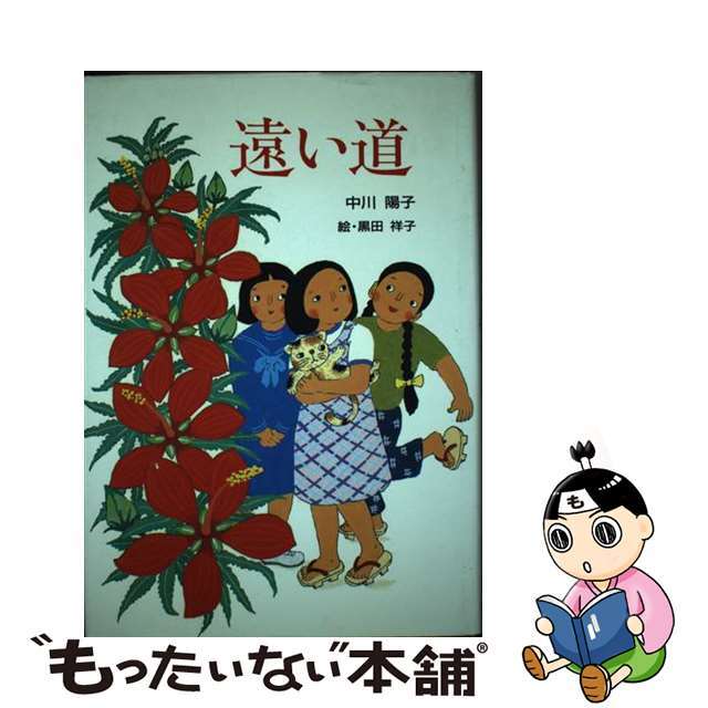 遠い道/けやき書房/中川陽子22発売年月日