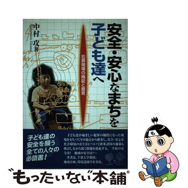 安全・安心なまちを子ども達へ 犯罪現場の検証と提言/自治体研究社/中村攻