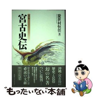 宮古史伝 新版/冨山房インターナショナル/慶世村恒任