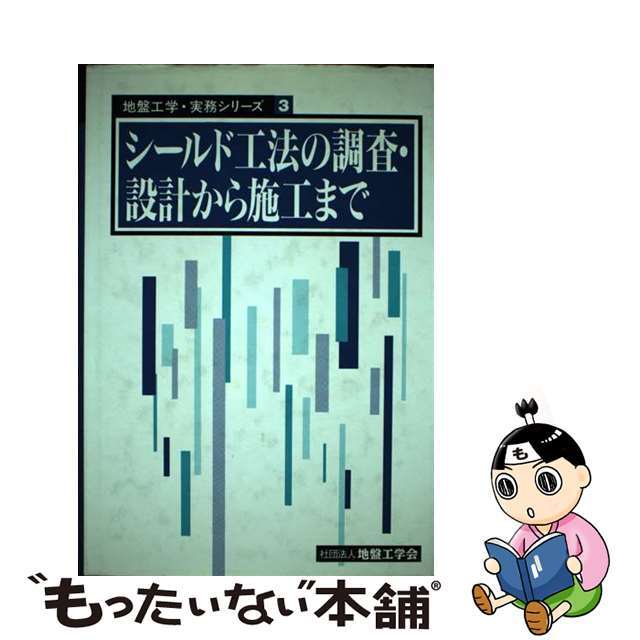 シールド工法の調査・設計から施工まで/地盤工学会/地盤工学会