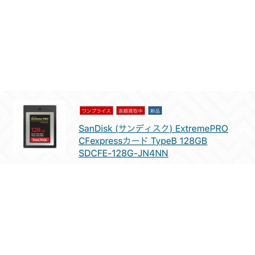 SanDisk(サンディスク)のcfexpress type b 128GB (値段交渉不可) スマホ/家電/カメラのカメラ(その他)の商品写真