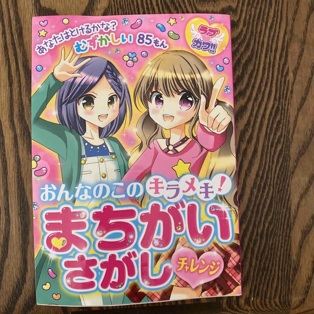 おんなのこのキラメキ！まちがいさがしチャレンジ ラブカワ！！ エンタメ/ホビーの本(絵本/児童書)の商品写真