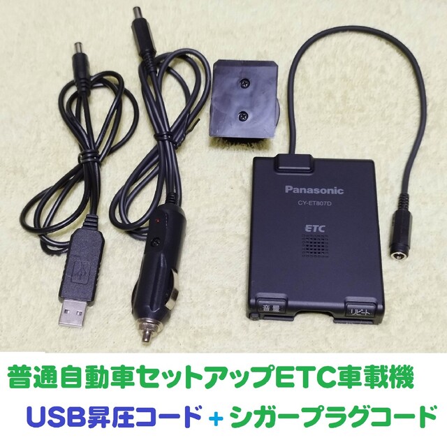 軽登録ETC パナソニックCY-ET809D シガープラグ + USB昇圧コード