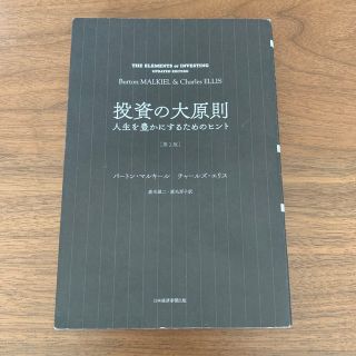 投資の大原則 人生を豊かにするためのヒント 第２版(ビジネス/経済)