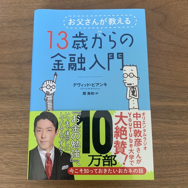 お父さんが教える１３歳からの金融入門 エンタメ/ホビーの本(その他)の商品写真