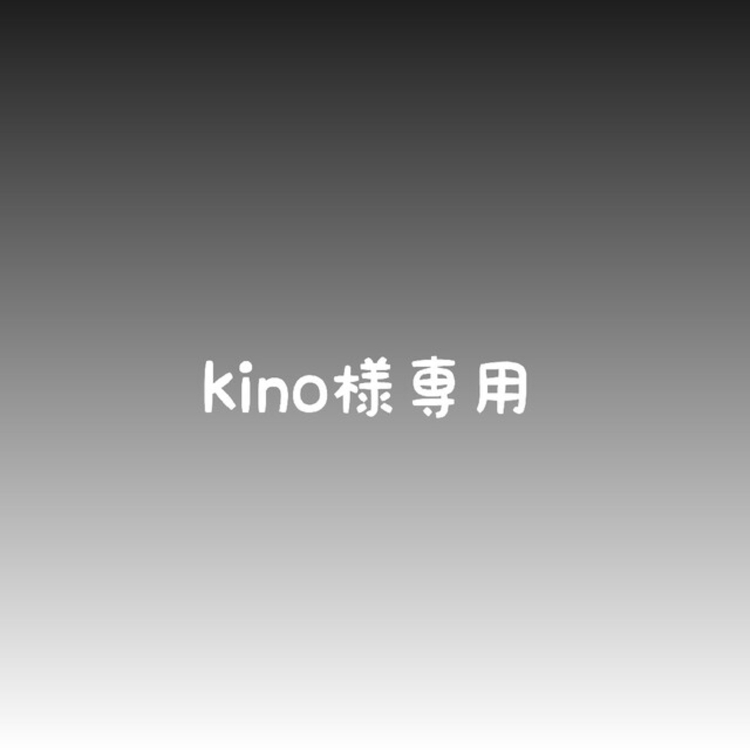 kino様専用の通販 by ぴゅらと's shop|ラクマ