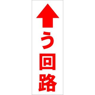 かんたん看板型看板「う回路直進（赤）」【工場・現場】屋外可(その他)