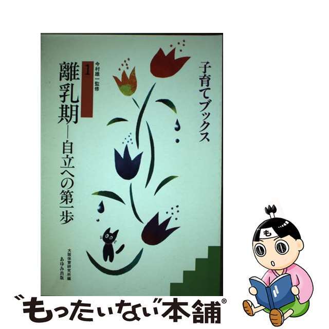 【中古】離乳期 自立への第一歩/あゆみ出版/大阪保育研究所
