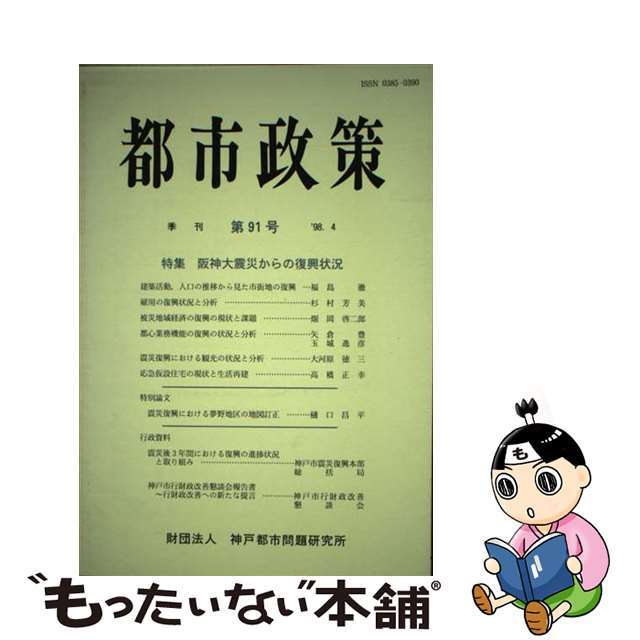 季刊都市政策 第９１号/神戸都市問題研究所