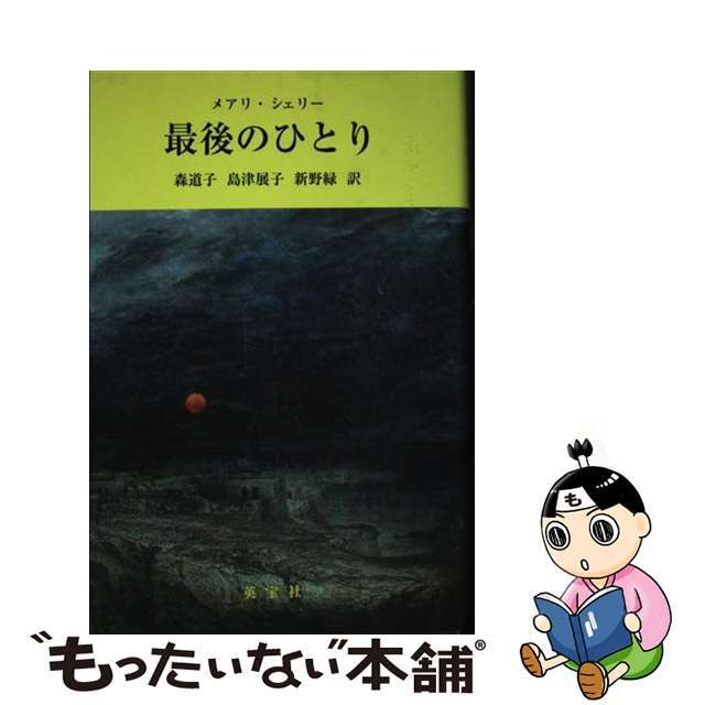 最後のひとり/英宝社/メアリ・ウルストンクラフト・シェリー 最後のひとり/英宝社/メアリ・ウルストンクラフト・シェリー