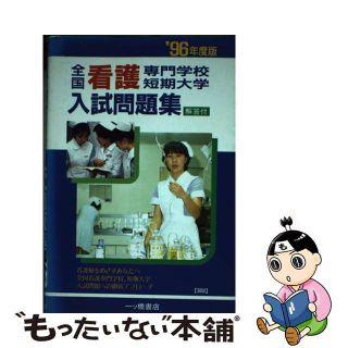 全国看護専門学校・短期大学入試問題集  〓９６年度版 /一ツ橋書店/一ツ橋書店