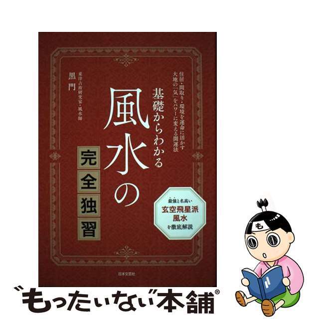 中古】 基礎からわかる風水の完全独習/日本文芸社/黒門の通販 by