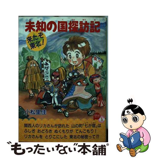 未知の国探訪記 来たぞ！東北/ポプラ社/小松里佳