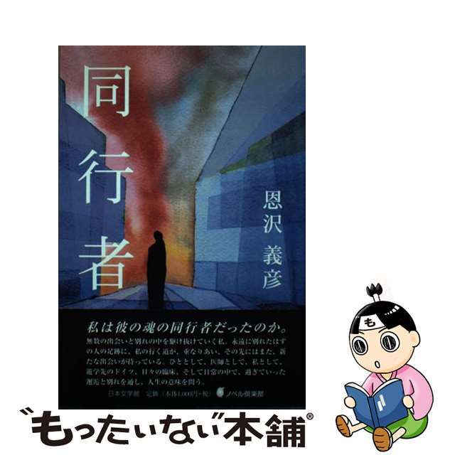 単行本ISBN-10同行者/日本文学館/恩沢義彦