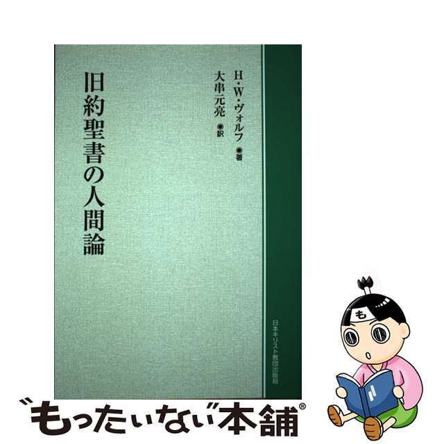 ＯＤ＞旧約聖書の人間論/日本基督教団出版局/ハンス・ヴァルター・ヴォルフ