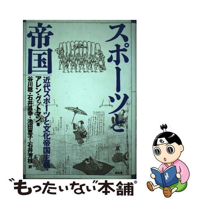 スポーツと帝国 近代スポーツと文化帝国主義/昭和堂（京都）/アレン・グットマン