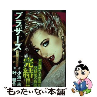 【中古】 ＢＲＯＴＨＥＲＳ レッド・ピジョン編/小池書院/叶精作(青年漫画)