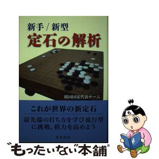 【中古】 定石の解析 新手／新型/棋苑図書/韓国国家代表チーム(趣味/スポーツ/実用)